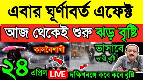 🔴 Live এবার ঘূর্ণাবর্ত এফেক্ট আজ থেকেই ঝড় বৃষ্টি বজ্রবিদ্যুৎ ভারী