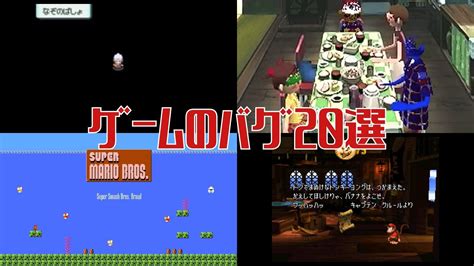 人気ゲームの有名なバグ20選！怖い仕様から衝撃のバグ技まで ゲームライフ