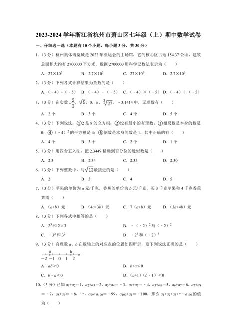 浙江省杭州市萧山区2023—2024学年上学期七年级期中数学试卷（含答案） 21世纪教育网