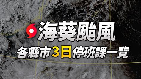 不斷更新／「海葵」颱風撲台 各縣市9 3停班課一覽表！