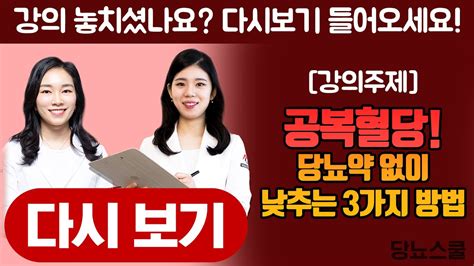 공복혈당 낮추는 방법 당뇨문의 1644 5178 당뇨스쿨 실시간 당뇨강의 9탄 Youtube