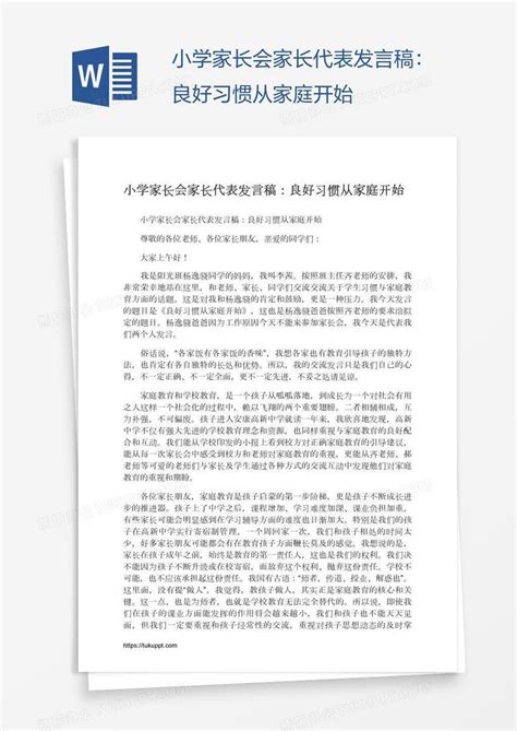 小学家长会家长代表发言稿：良好习惯从家庭开始word模板下载编号jpywzryn熊猫办公