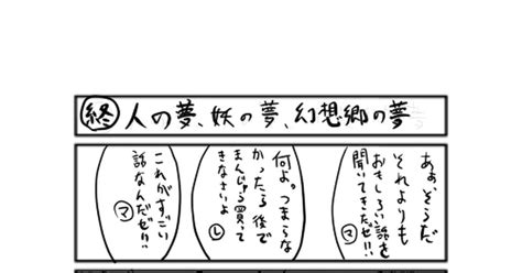 東方 人の夢、妖の夢：終 ゆかいなたびびとのイラスト Pixiv