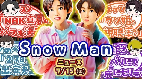 SnowManニュース7 15 NHK音楽特番出る原作者がめめ絶賛ウソ婚視聴率 判明めめ人気30倍 MAGMOE