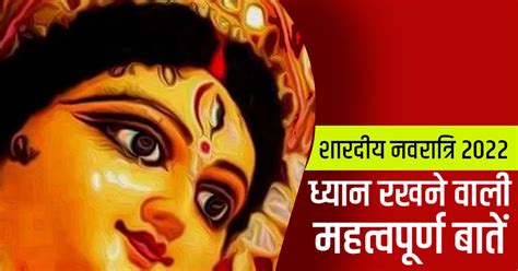 Navratri 2022 नवरात्रि में क्या करें और क्या न करें जानें किन बातों