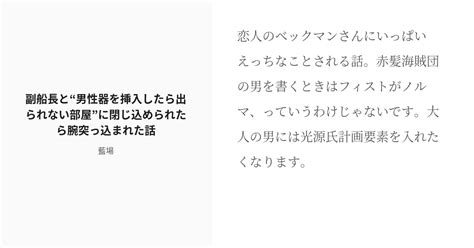 R 18 Op夢 男主 副船長と“男性器を挿入したら出られない部屋”に閉じ込められたら腕突っ込まれた話 藍 Pixiv