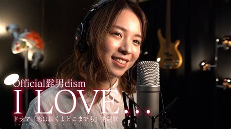 Official Dism I Love Covered By Rikako Youtube