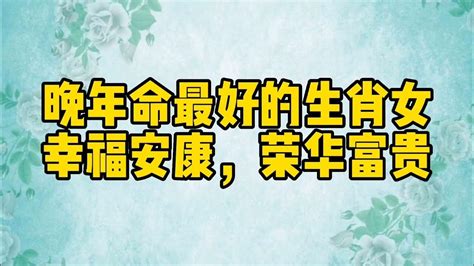 晚年命最好的生肖女，幸福安康，榮華富貴 手寫 硬筆書法 幸福 Youtube