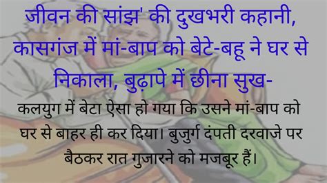 वृद्ध माता पिता की दुख भरी कहानी।बूढ़ी माँ बाप की कहानी Moral Kahani