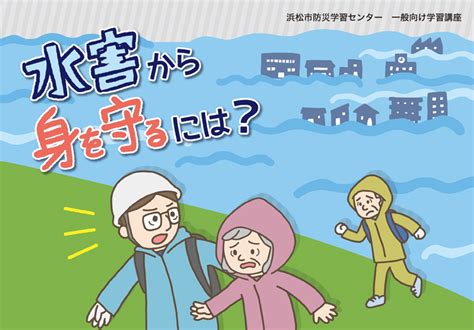 1月24日金開催 「水害から身を守るには？」大規模水害への備えを一緒に学びませんか？ 新着情報 浜松市防災学習センター「知る