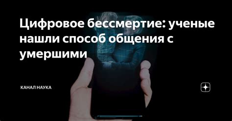 Цифровое бессмертие ученые нашли способ общения с умершими Канал