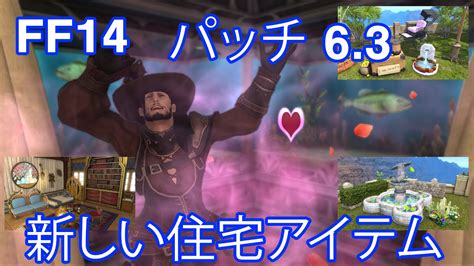 Ff14 パッチ6 3 全新規ハウジングアイテム Ff14動画まとめ