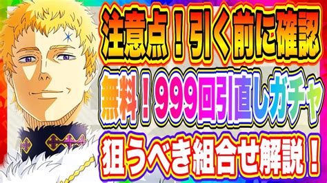 【ブラクロモ】999回引き直しガチャ狙うべきキャラ紹介！注意点についても徹底解説！！！【ブラッククローバーモバイル・魔法帝への道】 Youtube