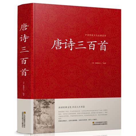 正版包邮唐诗三百首大全集国学典藏原文译文注解赏析初高中学生唐诗宋词元曲鉴赏青少年课外阅读书籍中国传统文化经典荟萃虎窝淘