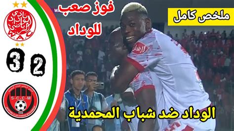 الوداد ضد شباب المحمدية اهداف الوداد و شباب المحمدية Wac Vs Sccm