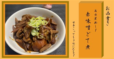 【赤味噌どて煮】照りツヤ感と風味の出し方解説！決め手の食材は？