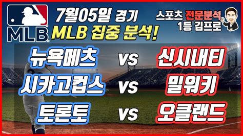 야구분석 토토분석 스포츠분석 7월 5일 Mlb분석 프리뷰 3경기 프로토 54회차 ㅣ뉴욕메츠 신시내티ㅣ시카고컵스 밀워키ㅣ