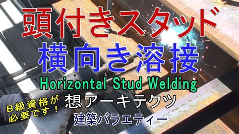 【頭付きスタッド 横向き溶接】建築バラエティー - YouTube