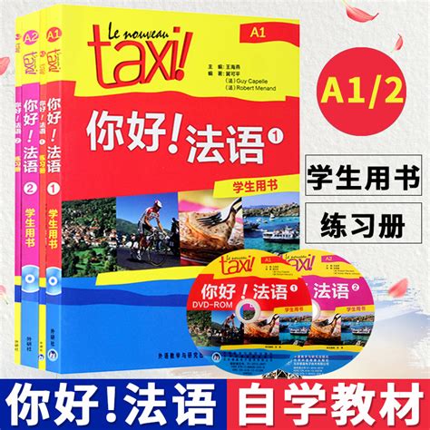 Taxi你好法语12学生用书练习册大学法语自学辅导教材学习法语初级考试全攻略欧标a1a2级四级核心词汇零基础入门学习教程虎窝淘