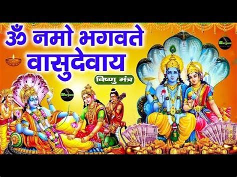 शर वषण महमतर ॐ नम भगवत वसदवय Vishnu Mantra Om Namo