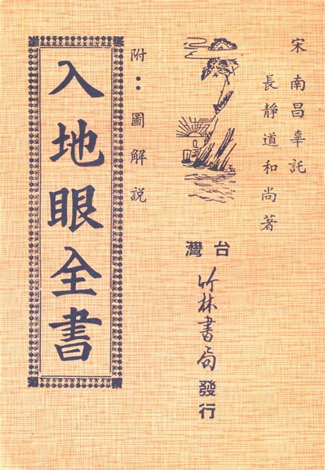 入地眼全書附：圖解說 進源書局網路書店 台灣最大命理羅盤圖書中心