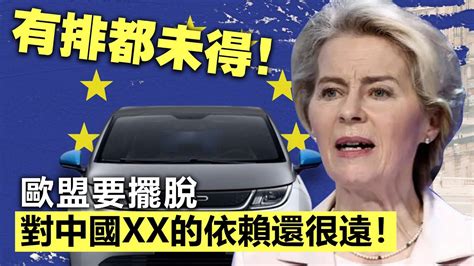 20231119b 有排都未得！歐盟要擺脫對中國xx的依賴還很遠！ Youtube