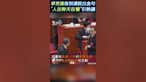 李克強告別演說出金句 「人在幹天在看」引熱議｜tvbs新聞 Shorts Youtube