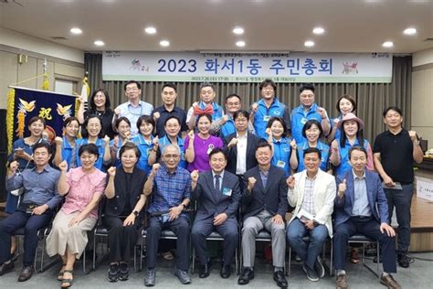 수원시 화서1동 2024년 위한 주민총회 개최 뉴스피크