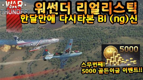 WAR THUNDER 워썬더 리얼리스틱 한달만에 다시타본 소련로켓기 BI ng 신 5 000골든이글 이벤트 YouTube