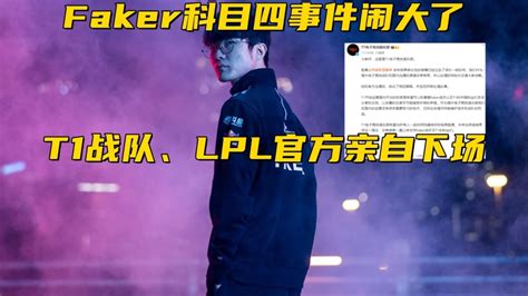 Faker科目四事件大结局！t1和lpl官方亲自下场，黑梗被过度解读？腾讯新闻