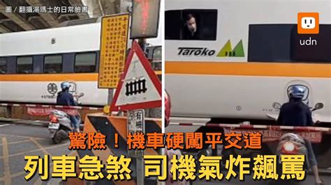 驚險！機車硬闖平交道 列車急煞 司機氣炸飆罵 Youtube