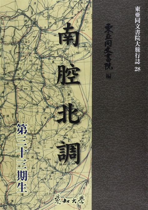 Od南腔北調 東亜同文書院大旅行誌 28 東亜同文書院 本 通販 Amazon