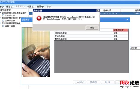 U8建立账套、备份报错“准备模板文件出错，在执行xpcmdshell”的过程中 用友u8 用友之家 用友软件论坛