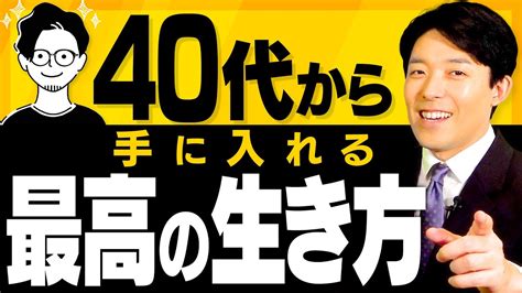 【40代から手に入れる最高の生き方①】人生は40代からやりたい事が好きなようにできる！ 中田敦彦のyoutube大学