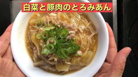 【ホットクック】 白菜と豚肉のとろみあん Youtube