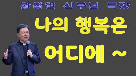 황창연 신부님의 행복특강 나 자신을 위해 시간을 투자하자 행복의 시대 인생준비지혜로운 삶 Youtube