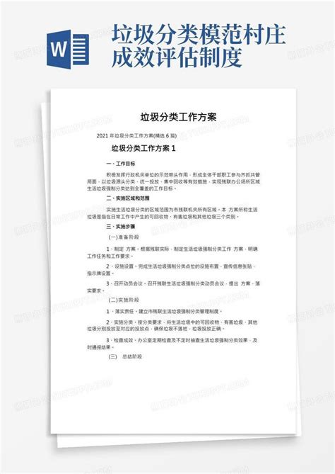 垃圾分类工作方案word模板下载编号lnvnppzg熊猫办公