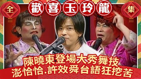 陳曉東登場大秀舞技 澎恰恰、許效舜台語狂挖苦【歡喜玉玲龍】ep30 許效舜 澎恰恰 陳曉東ctventclassic Youtube