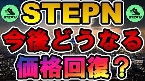 仮想通貨 Stepn 今後どうなる 価格回復？【stepn ステップン（gmt）gst ソラナsol Bnb Btc】 Yayafa