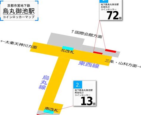 【烏丸御池駅 京都市営地下鉄】のコインロッカー最新場所マップ