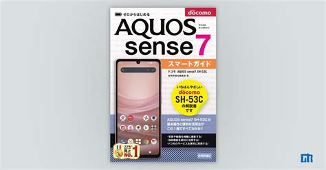 ゼロからはじめる ドコモ Aquos Sense7 Sh 53c スマートガイド：書籍案内｜技術評論社