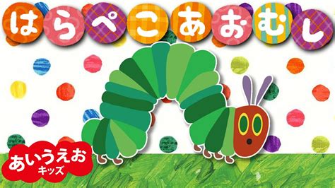 はらぺこあおむしのうた 【the Very Hungry Caterpillar Song】 Youtube