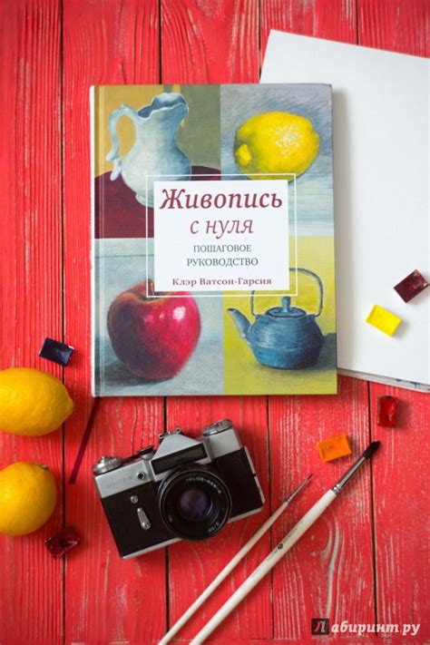Книга: Живопись с нуля. Пошаговое руководство - Клэр Ватсон-Гарсия ...