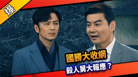 《八點檔搶先爆》市井豪門 Ep128 國勝大收網 殺人舅大報應？ Youtube