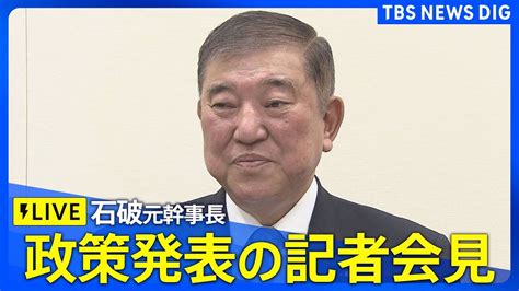 【ライブ】石破茂元幹事長 政策発表の記者会見（自民党総裁選）（2024年9月10日） Tbs News Dig News