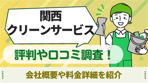 関西クリーンサービスの評判や口コミ調査！会社概要や料金詳細を紹介 ハウスクリーニングmap