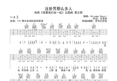 这世界那么多人吉他谱 莫文蔚 C调弹唱简单80 单曲版 吉他世界