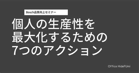 【生産性向上】個人の生産性を最大化する方法とは｜ボッシュ