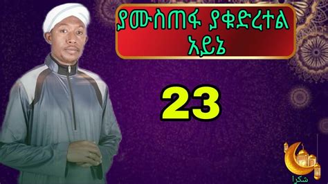 ያሙስጠፋ ያቁድረተል አይኔ ፉአድ መሀመድ መንዙማ Fuad Mohammed best menzuma YouTube