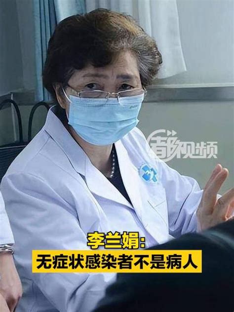 李兰娟：无症状感染者不是病人李兰娟新冠肺炎新浪新闻